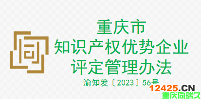 重慶市知識(shí)產(chǎn)權(quán)優(yōu)勢(shì)企業(yè)評(píng)定管理辦法（2023年發(fā)布）(圖1)