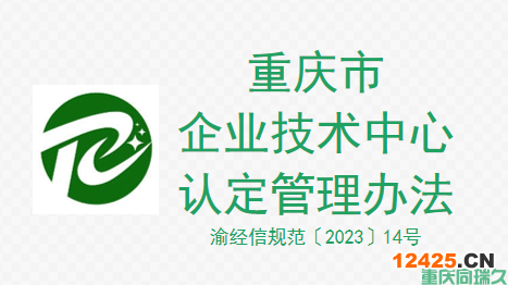 《重慶市企業技術中心認定管理辦法》政策解讀(圖1)