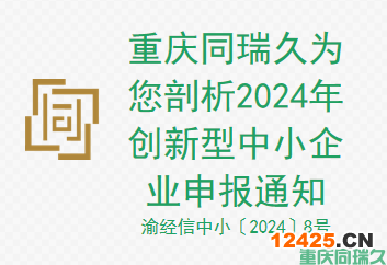 重慶為你剖析 2024 年創新型中小企業申報通知(圖1)