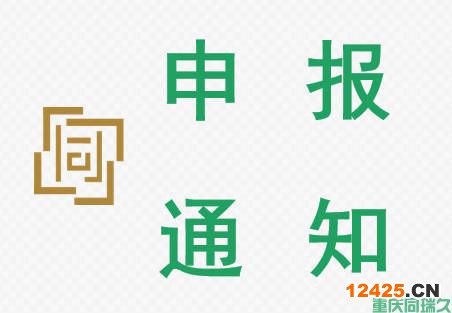重慶市大足區2022和2023年度工業經濟發展扶持獎勵項目申報通知 (圖1)