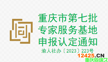 重慶市第七批專家服務(wù)基地申報(bào)認(rèn)定通知(圖1)