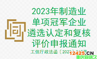 2023年制造業單項冠軍企業遴選認定和復核評價申報通知(圖1)
