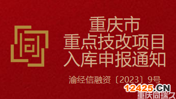 重慶市重點技改項目入庫申報通知(圖1)