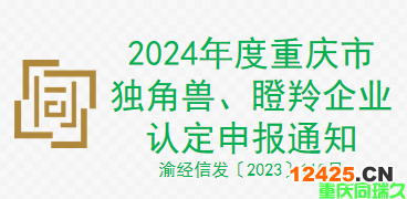 2024年度重慶市獨角獸、瞪羚企業認定申報通知（渝經信發〔2023〕110號）(圖1)