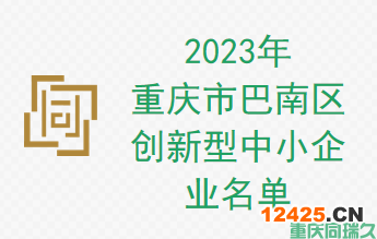 2023年重慶市巴南區創新型中小企業名單(圖1)
