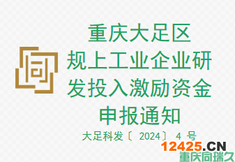 重慶大足區規上工業企業研發投入激勵資金申報通知(圖1)