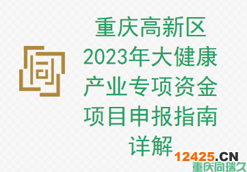 重慶高新區 2023 年大健康產業專項資金項目申報指南詳解(圖1)