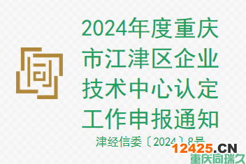 2024年度重慶市江津區(qū)企業(yè)技術(shù)中心認(rèn)定工作申報通知(圖1)
