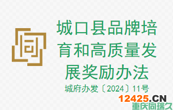 城口縣品牌培育和高質(zhì)量發(fā)展獎(jiǎng)勵(lì)辦法(城府辦發(fā)〔2024〕11號(hào))(圖1)