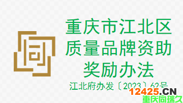 重慶市江北區質量品牌資助獎勵辦法（江北府辦發〔2023〕62號）(圖1)