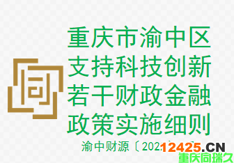 重慶市渝中區支持科技創新若干財政金融政策實施細則（渝中財源〔2022〕5號）(圖1)