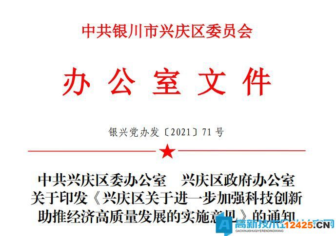 銀川市興慶區(qū)高新技術(shù)企業(yè)獎(jiǎng)勵(lì)政策：興慶區(qū)關(guān)于進(jìn)一步加強(qiáng)科技創(chuàng)新助推經(jīng)濟(jì)高質(zhì)量發(fā)展的實(shí)施意見(jiàn)