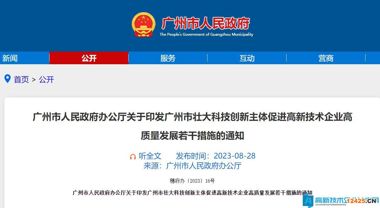 廣州市高新技術企業獎勵政策：廣州市壯大科技創新主體促進高新技術企業高質量發展若干措施