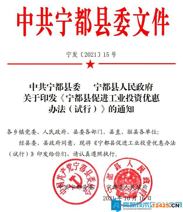 贛州市寧都縣高新技術(shù)企業(yè)獎勵政策：寧都縣促進工業(yè)投資優(yōu)惠辦法（試行）