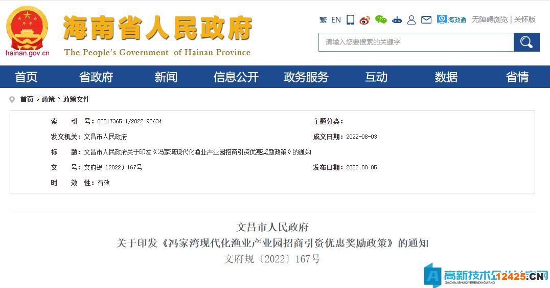 文昌市馮家灣現代化漁業產業園高新技術企業獎勵政策：馮家灣現代化漁業產業園招商引資優惠獎勵政策