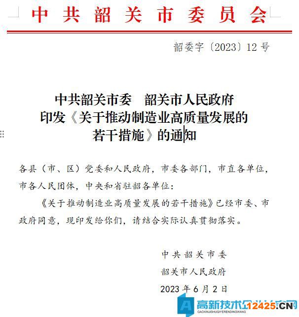 韶關市高新技術企業獎勵政策：關于推動制造業高質量發展的若干措施