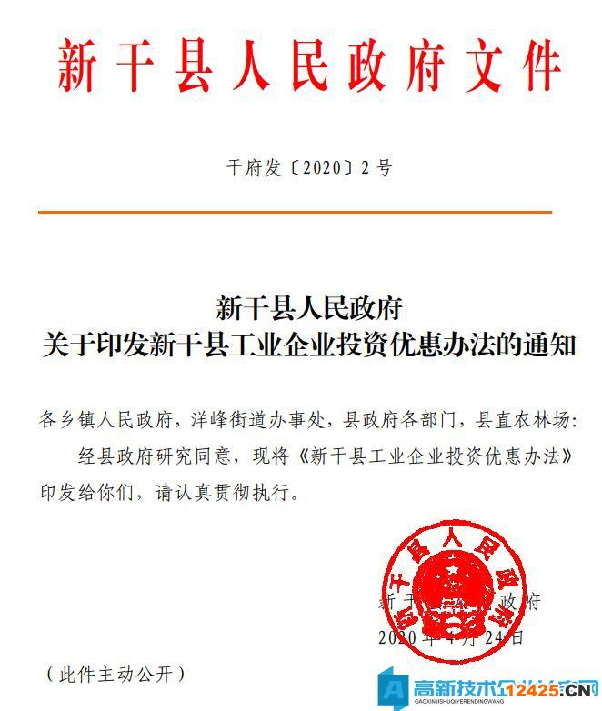 吉安市新干縣高新技術企業獎勵政策：新干縣工業企業投資優惠辦法