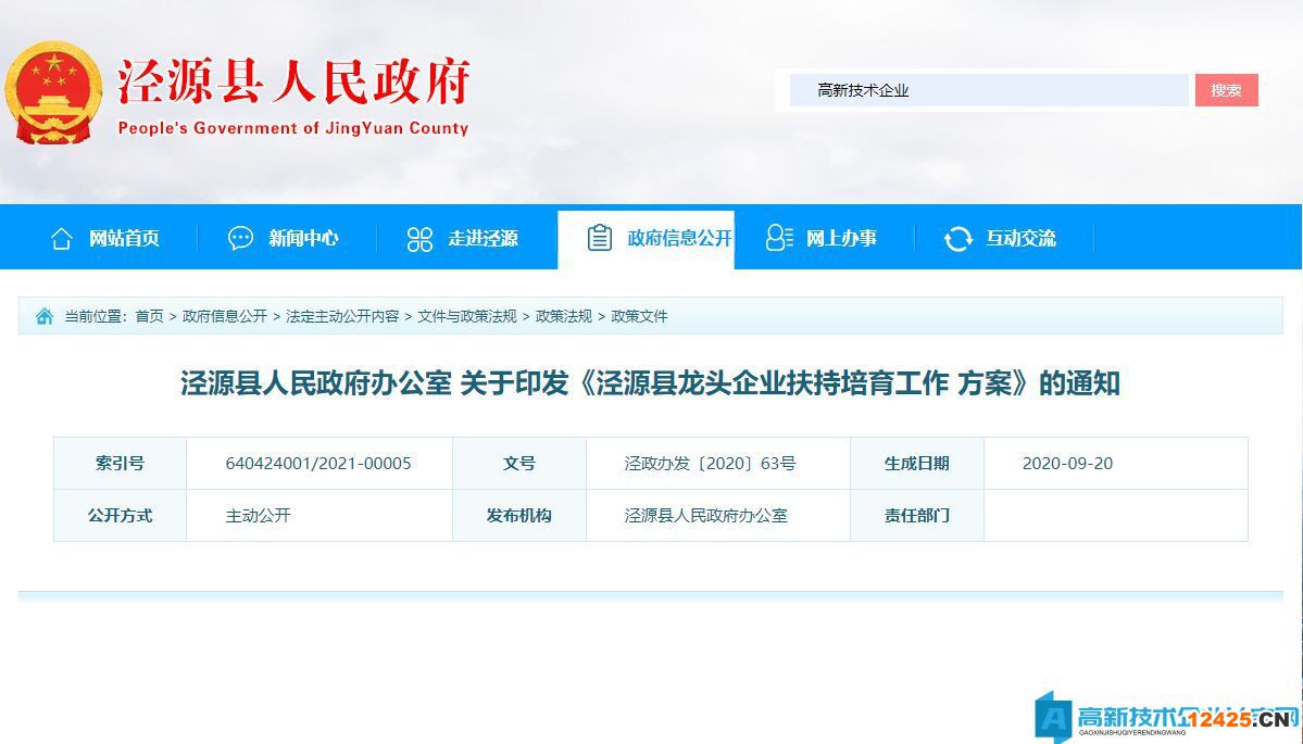 固原市涇源縣高新技術企業獎勵政策：涇源縣龍頭企業扶持培育工作方案