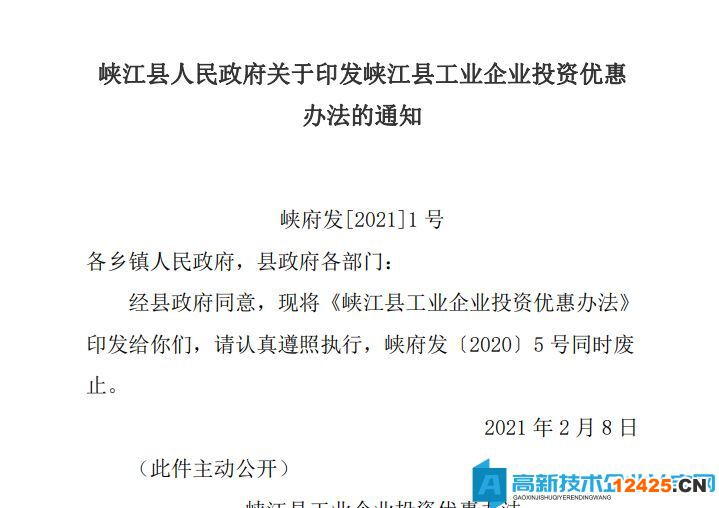 吉安市峽江縣高新技術企業遷移獎勵政策：峽江縣工業企業投資優惠辦法