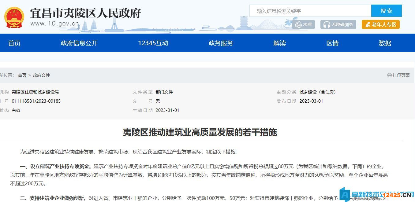 宜昌市夷陵區(qū)高新技術(shù)企業(yè)獎(jiǎng)勵(lì)政策：夷陵區(qū)推動(dòng)建筑業(yè)高質(zhì)量發(fā)展的若干措施