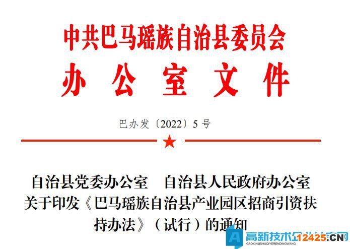 河池市巴馬縣高新技術企業獎勵政策：巴馬瑤族自治縣產業園區招商引資扶持辦法（試行）