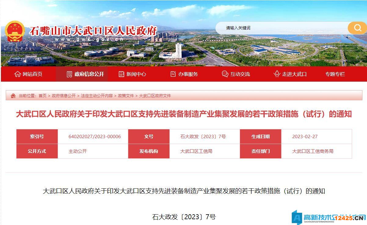 石嘴山市大武口區高新技術企業獎勵政策：大武口區支持先進裝備制造產業集聚發展的若干政策措施（試行）