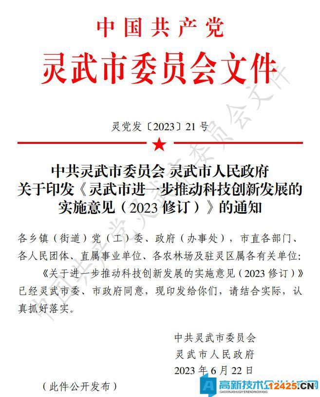 銀川市靈武市高新技術(shù)企業(yè)獎(jiǎng)勵(lì)政策：靈武市進(jìn)一步推動(dòng)科技創(chuàng)新發(fā)展的實(shí)施意見(jiàn)（2023修訂）