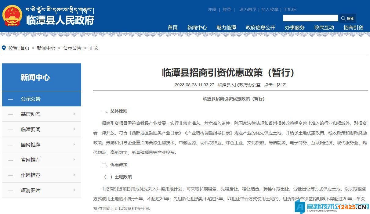 甘南州臨潭縣高新技術企業獎勵政策：臨潭縣招商引資優惠政策（暫行）