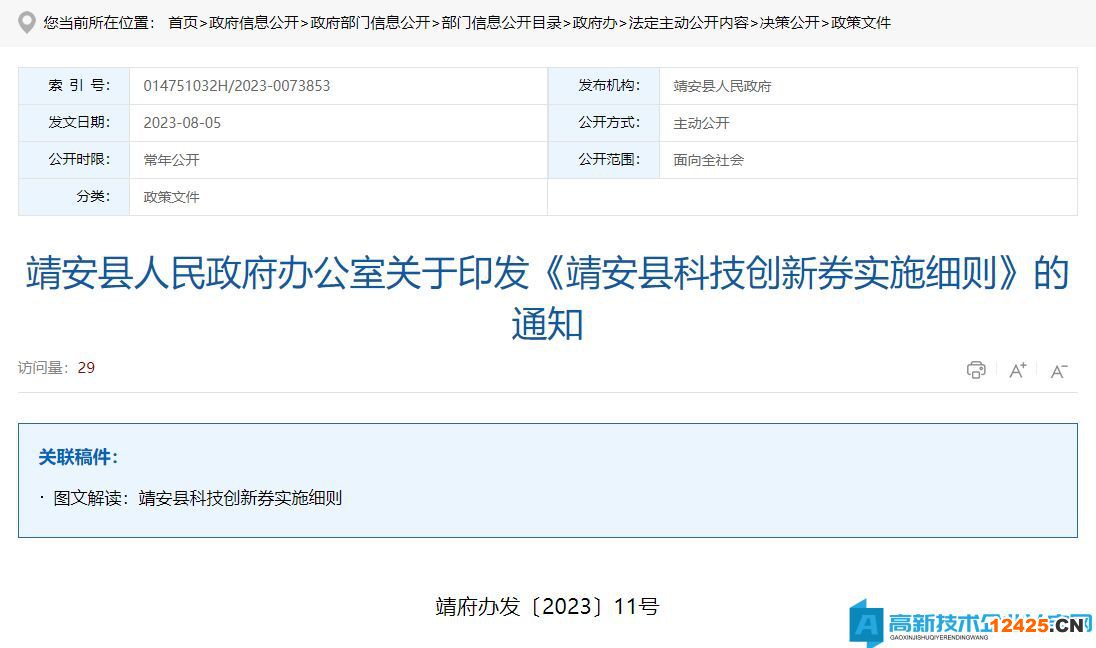 宜春市靖安縣高新技術企業獎勵政策：靖安縣科技創新券實施細則