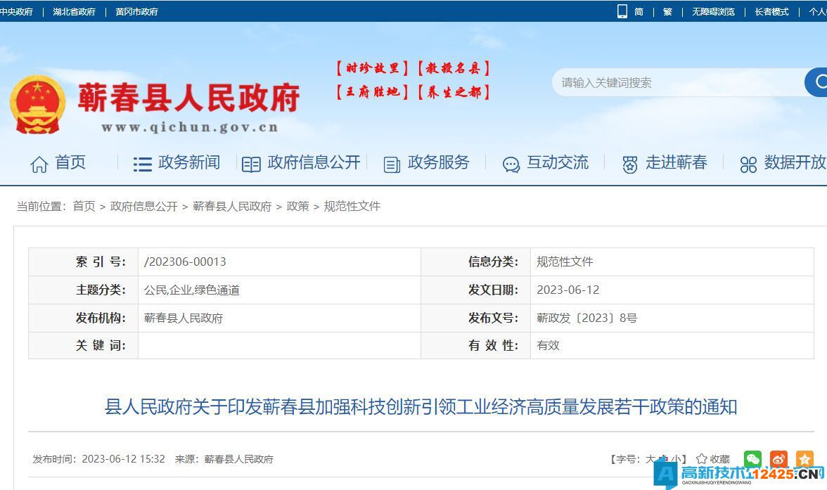 黃岡市蘄春縣高新技術企業獎勵政策：蘄春縣加強科技創新引領工業經濟高質量發展若干政策