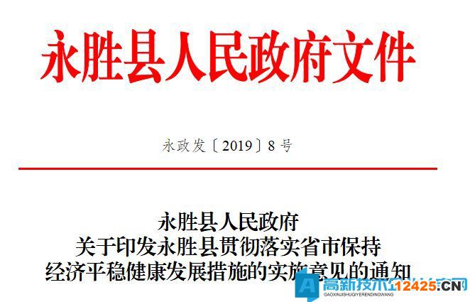 麗江市永勝縣高新技術企業獎勵政策：永勝縣貫徹落實省市保持經濟平穩健康發展措施的實施意見