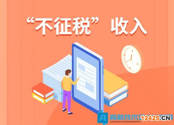 高新技術企業的資金取得需滿足什么條件才能作為不征稅收入？