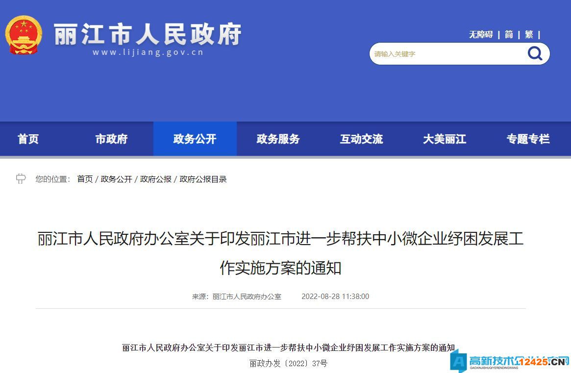 麗江市高新技術企業獎勵政策：麗江市進一步幫扶中小微企業紓困發展工作實施方案