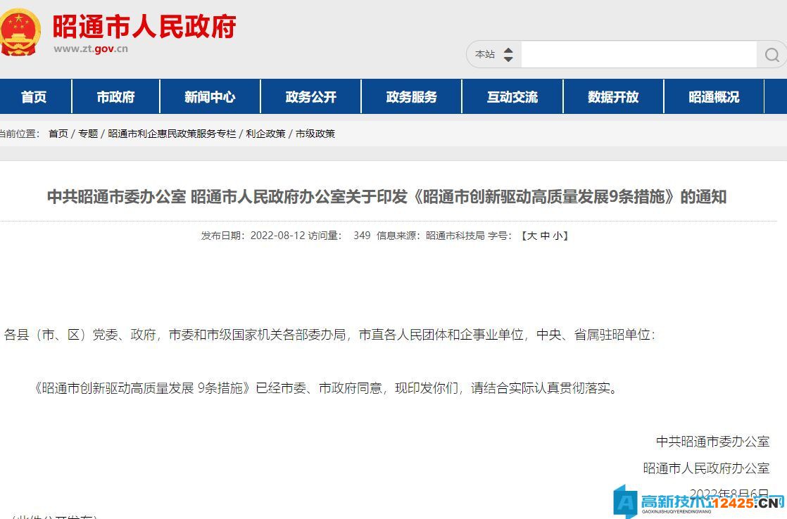 昭通市高新技術企業獎勵政策：昭通市創新驅動高質量發展9條措施