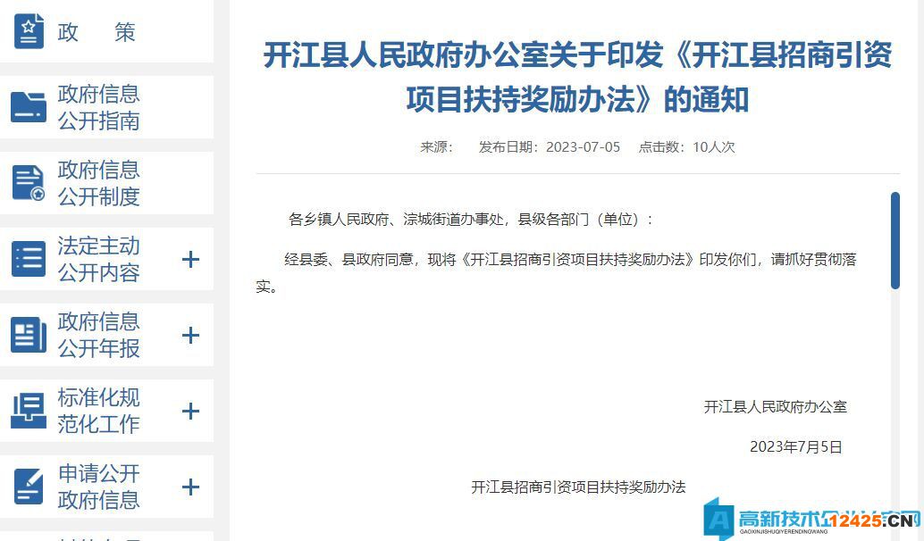 達(dá)州市開江縣高新技術(shù)企業(yè)獎勵政策：開江縣招商引資項目扶持獎勵辦法
