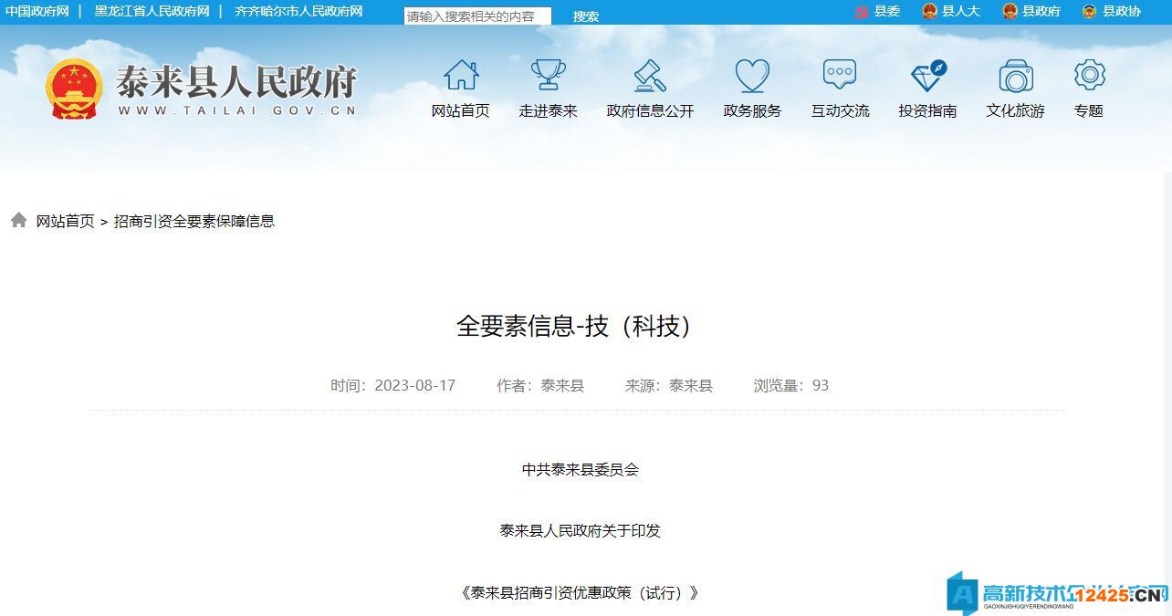 齊齊哈爾市泰來縣高新技術(shù)企業(yè)獎勵政策：泰來縣招商引資優(yōu)惠政策（試行）