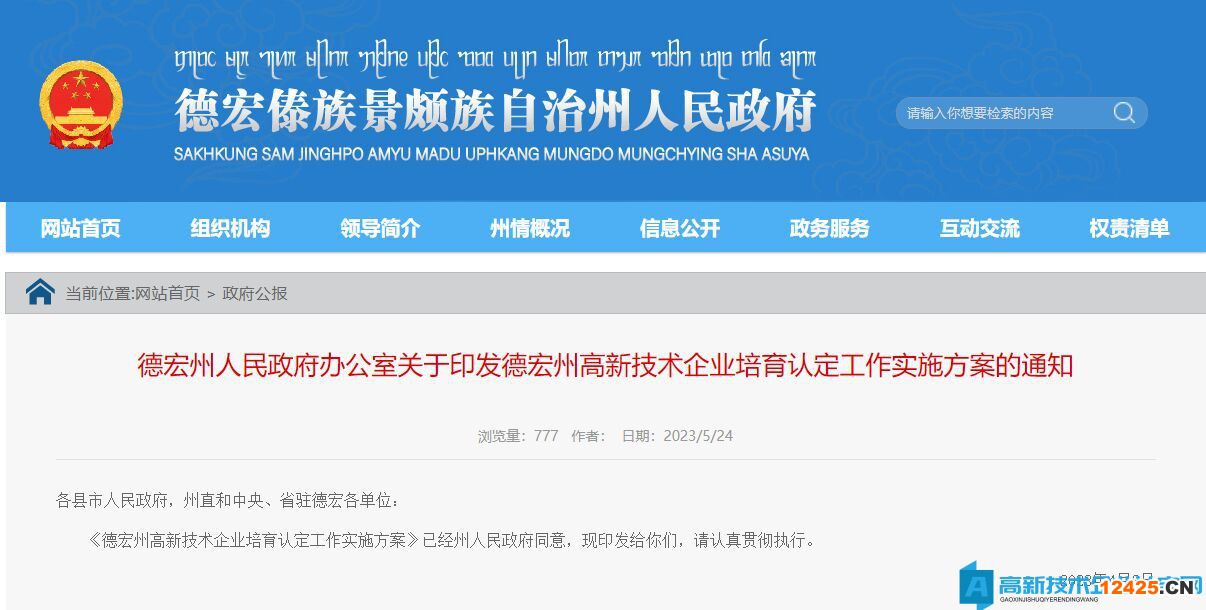 德宏州高新技術企業獎勵政策：德宏州高新技術企業培育認定工作實施方案