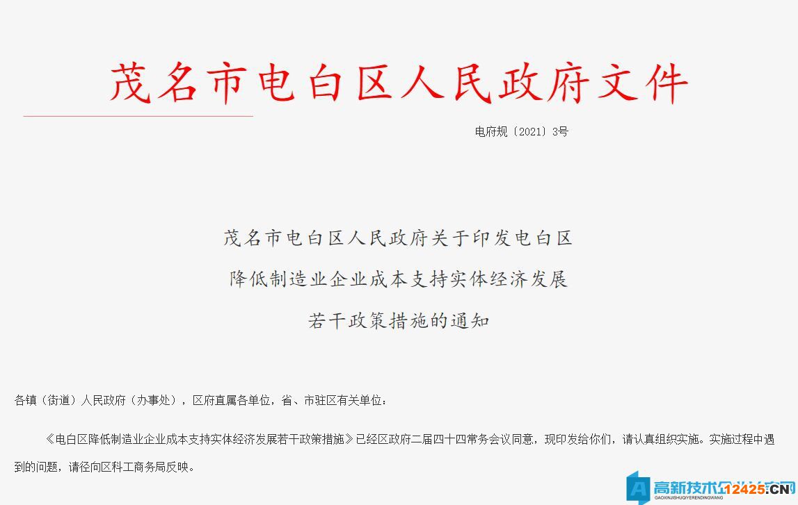 茂名市電白區高新技術企業獎勵政策：電白區降低制造業企業成本支持實體經濟發展若干政策措施