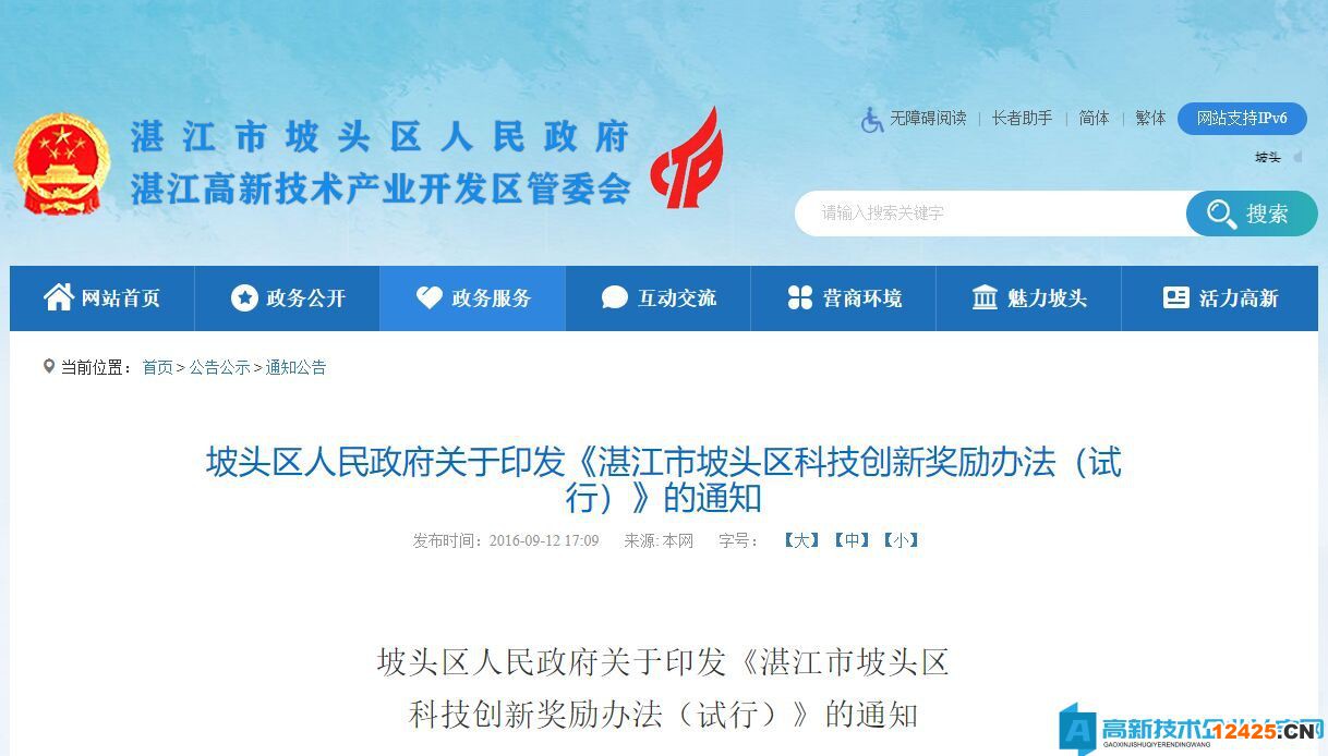 湛江市坡頭區高新技術企業獎勵政策：湛江市坡頭區科技創新獎勵辦法（試行）