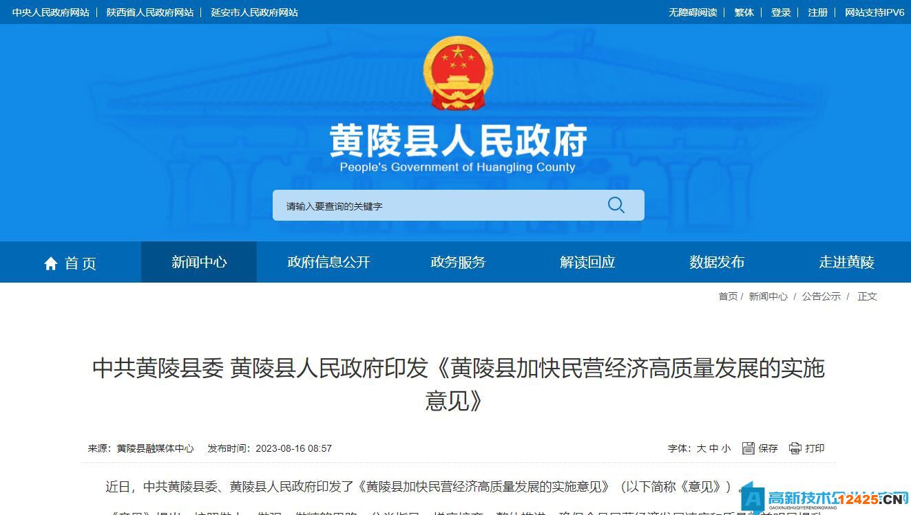延安市黃陵縣高新技術企業獎勵政策：黃陵縣加快民營經濟高質量發展的實施意見