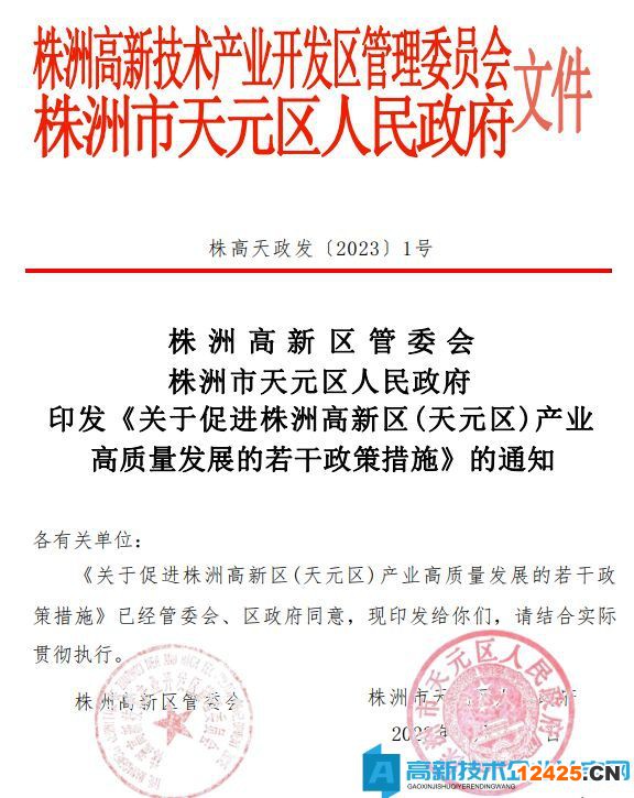 株洲市天元區(qū)高新技術(shù)企業(yè)獎勵政策：關(guān)于促進(jìn)株洲高新區(qū)(天元區(qū))產(chǎn)業(yè)高質(zhì)量發(fā)展的若干政策措施