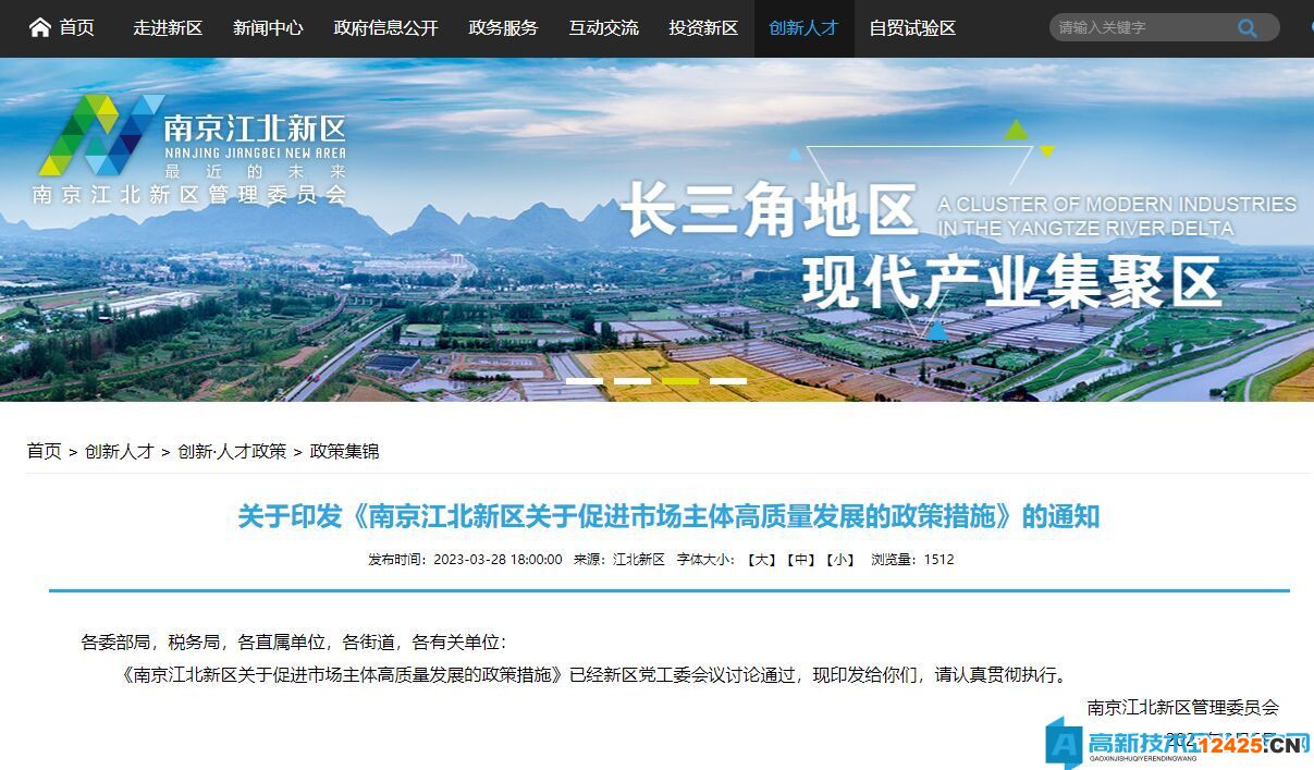 南京市江北新區(qū)高新技術(shù)企業(yè)獎(jiǎng)勵(lì)政策：南京江北新區(qū)關(guān)于促進(jìn)市場(chǎng)主體高質(zhì)量發(fā)展的政策措施