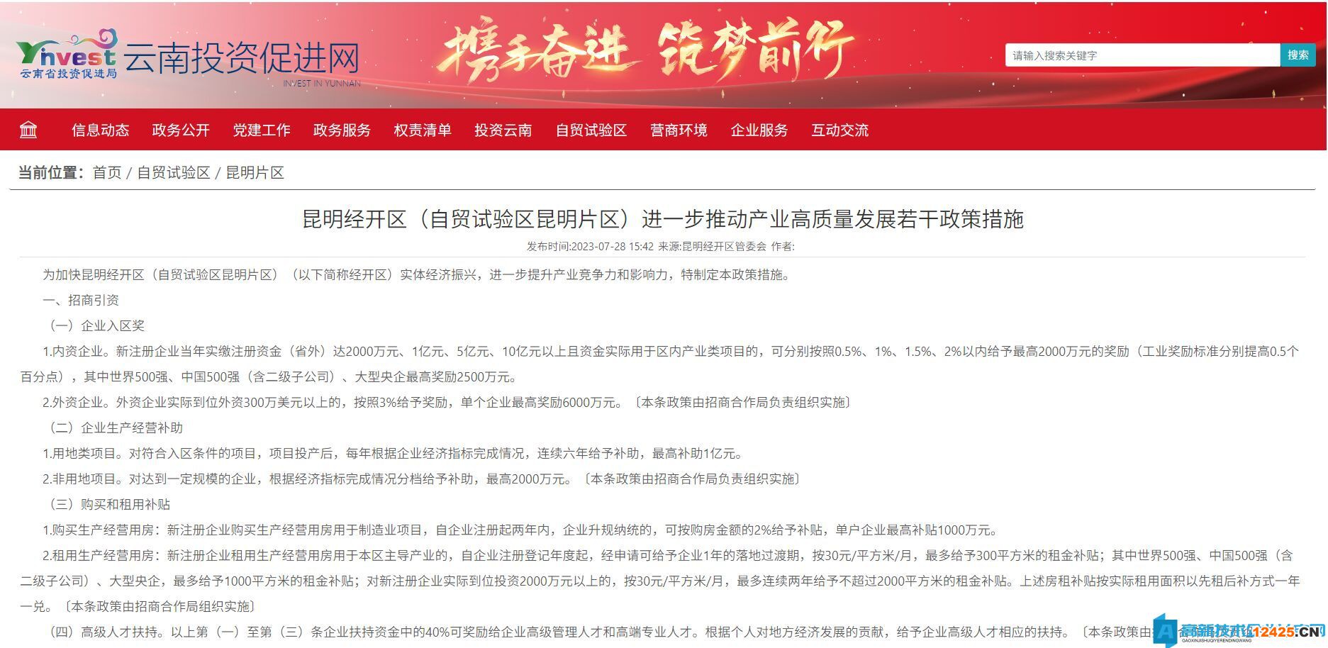 昆明市經開區高新技術企業獎勵政策：昆明經開區（自貿試驗區昆明片區）進一步推動產業高質量發展若干政策措施