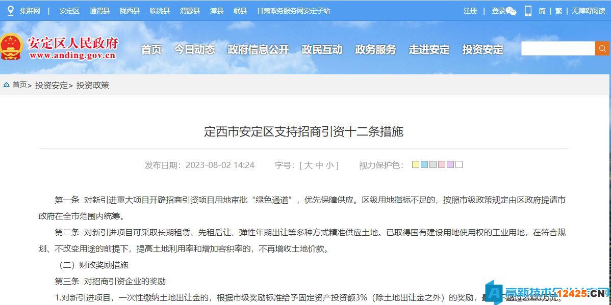定西市安定區高新技術企業獎勵政策：定西市安定區支持招商引資十二條措施