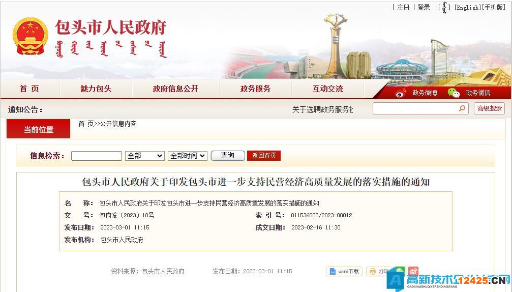 包頭市高新技術企業獎勵政策：包頭市進一步支持民營經濟高質量發展的落實措施