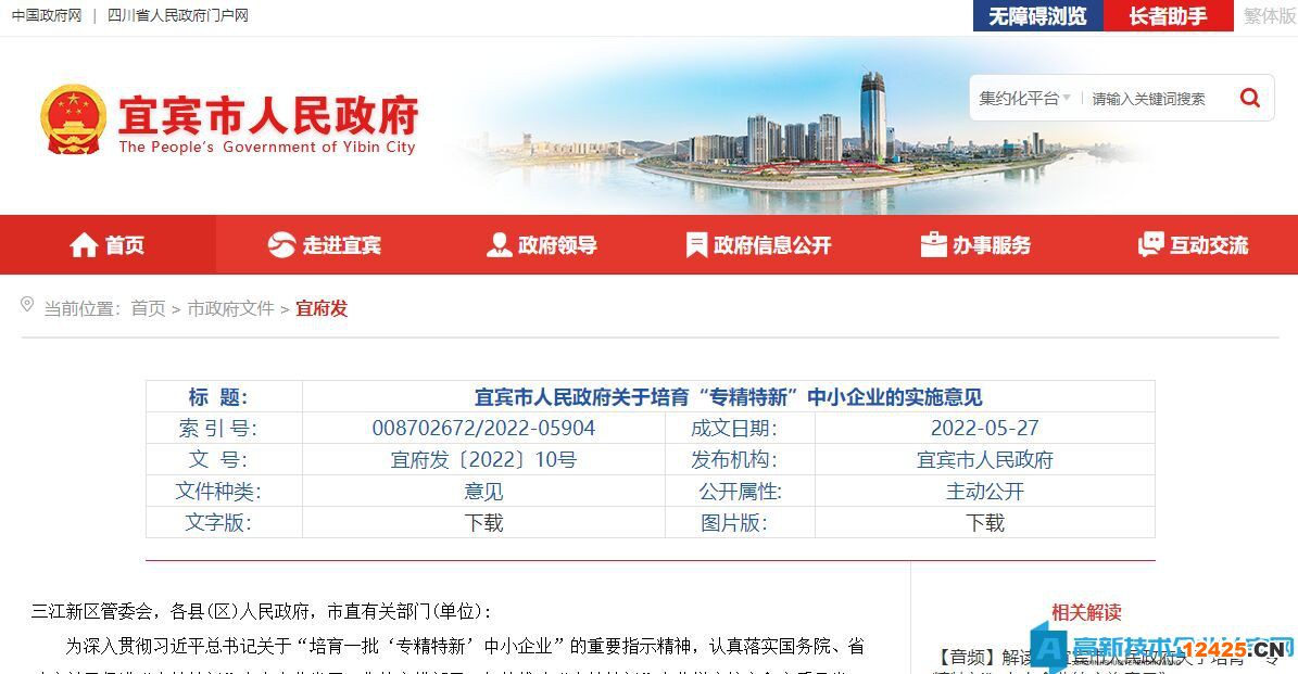 宜賓市高新技術(shù)企業(yè)獎勵政策：宜賓市人民政府關(guān)于培育“專精特新”中小企業(yè)的實施意見