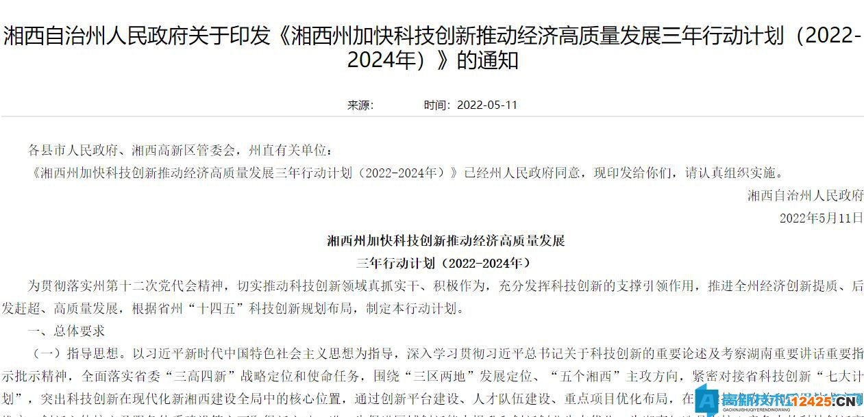 湘西州高新技術企業獎勵政策：湘西州加快科技創新推動經濟高質量發展三年行動計劃（2022-2024年）