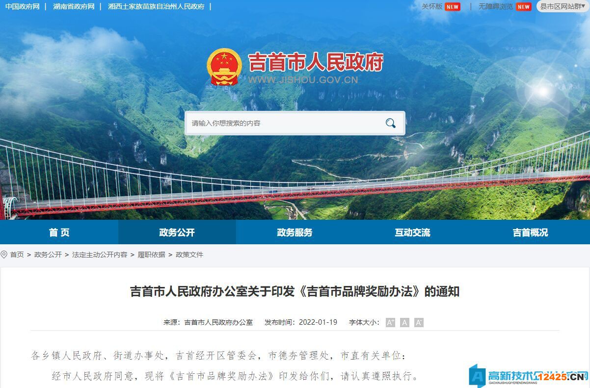 湘西州吉首市高新技術企業獎勵政策：吉首市品牌獎勵辦法