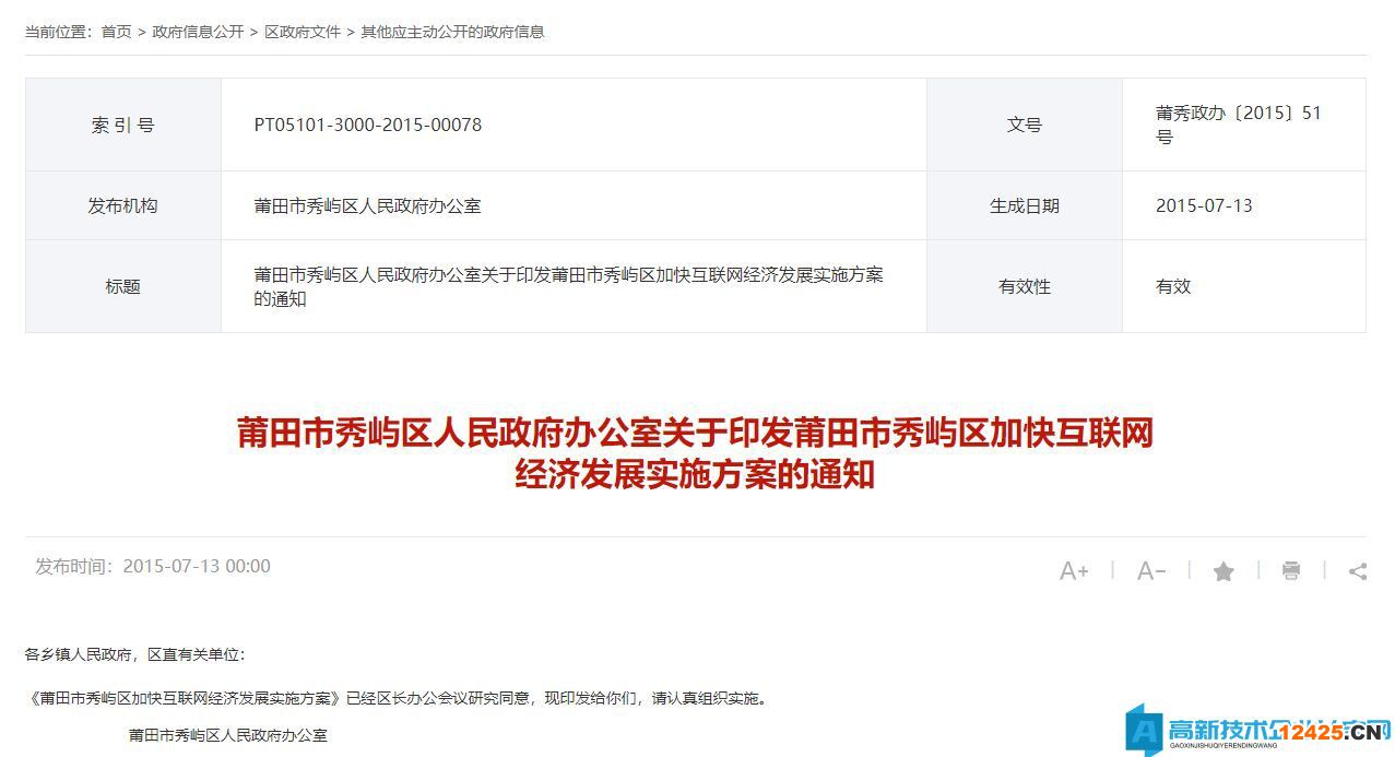 莆田市秀嶼區高新技術企業獎勵政策：莆田市秀嶼區加快互聯網經濟發展實施方案