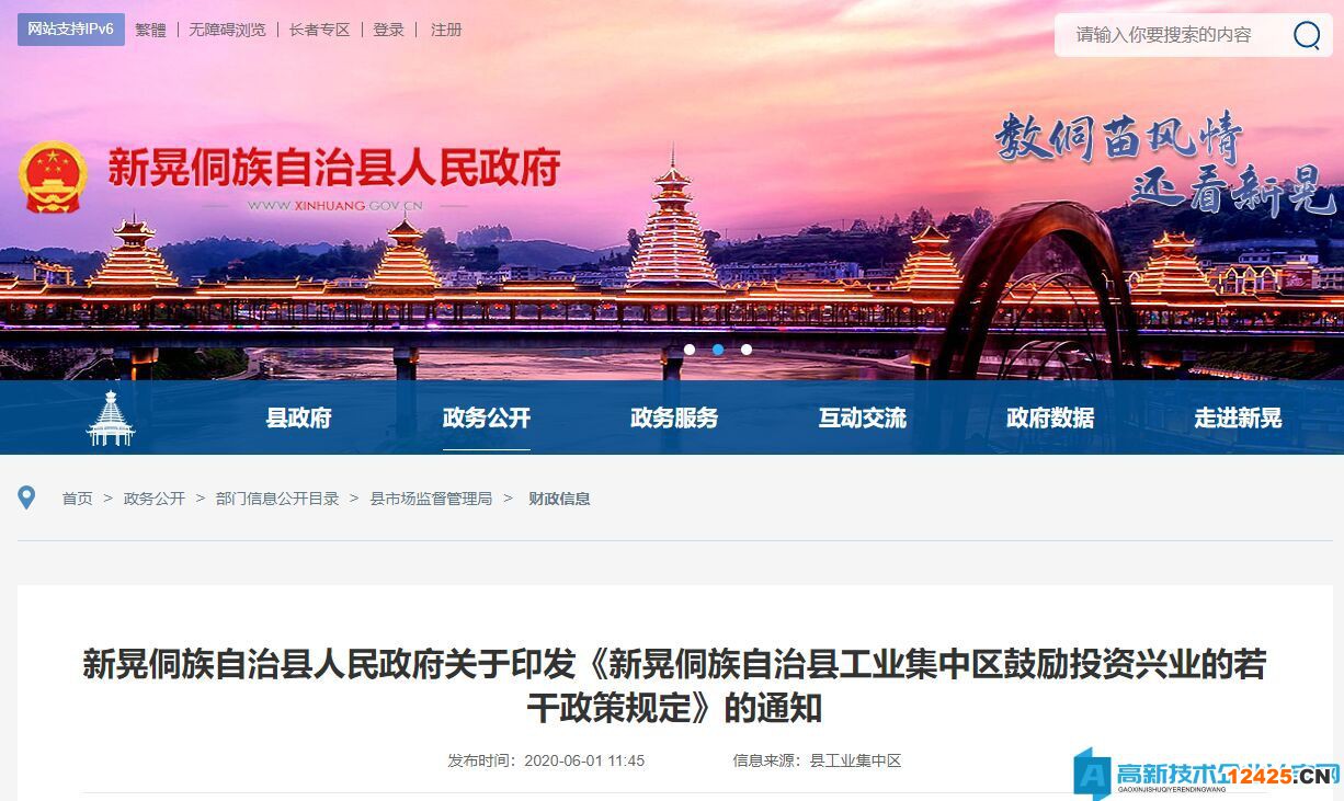 懷化市新晃縣高新技術企業獎勵政策：新晃侗族自治縣工業集中區鼓勵投資興業的若干政策規定